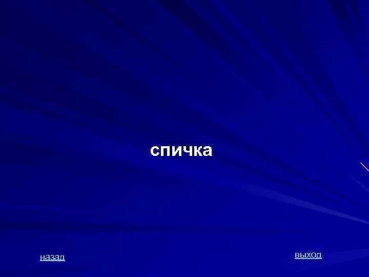 спичка назад выход 