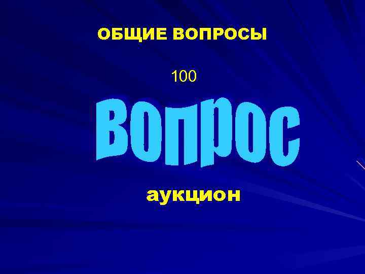 ОБЩИЕ ВОПРОСЫ 100 аукцион 
