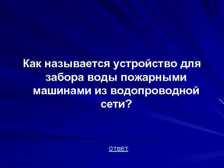 Как называется устройство для забора воды пожарными машинами из водопроводной сети? ответ 
