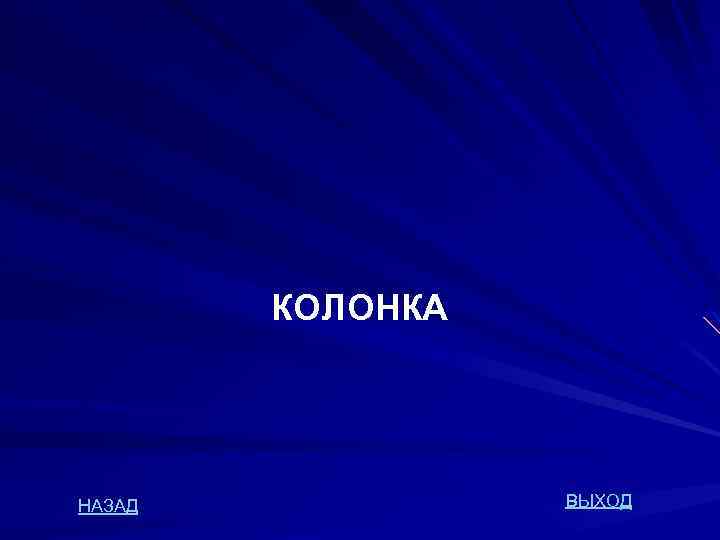 КОЛОНКА НАЗАД ВЫХОД 