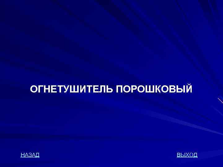 ОГНЕТУШИТЕЛЬ ПОРОШКОВЫЙ НАЗАД ВЫХОД 