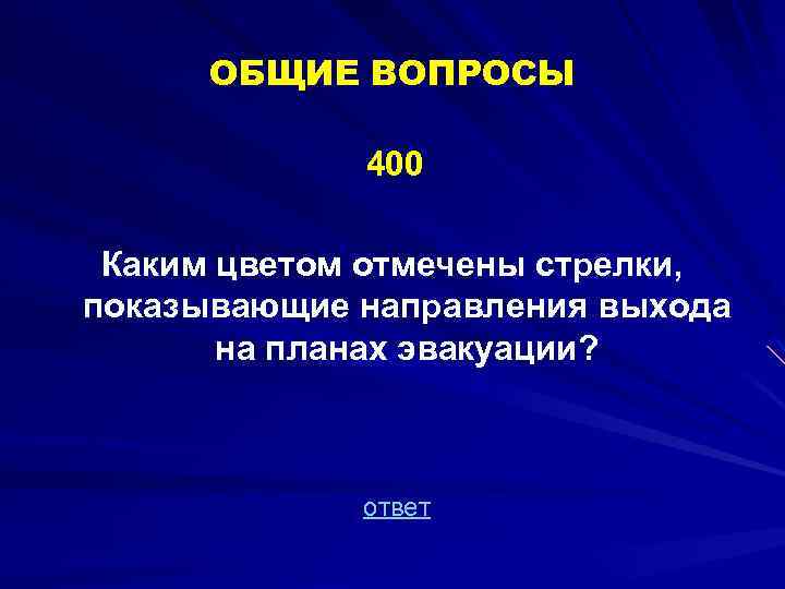 ОБЩИЕ ВОПРОСЫ 400 Каким цветом отмечены стрелки, показывающие направления выхода на планах эвакуации? ответ