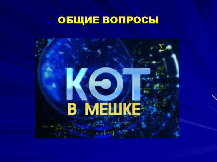 ОБЩИЕ ВОПРОСЫ 