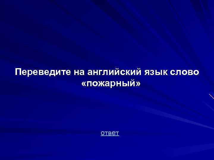 Переведите на английский язык слово «пожарный» ответ 