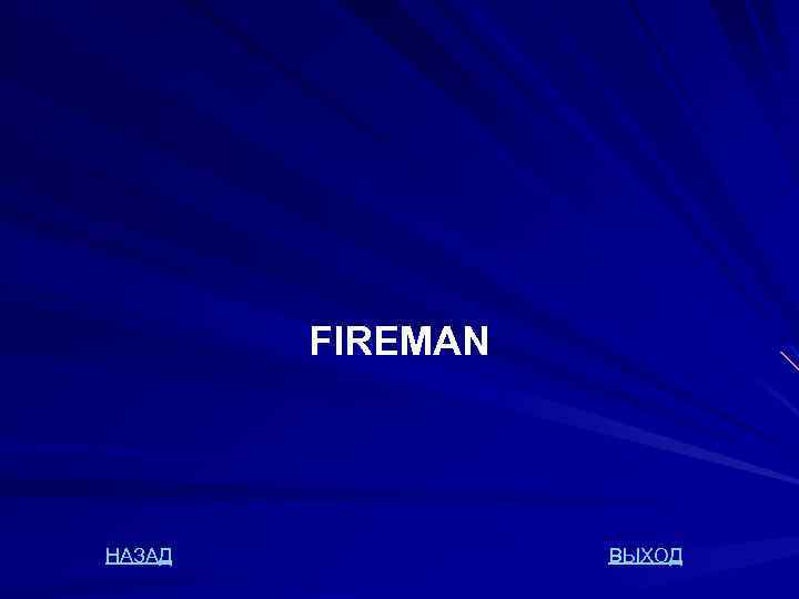 FIREMAN НАЗАД ВЫХОД 