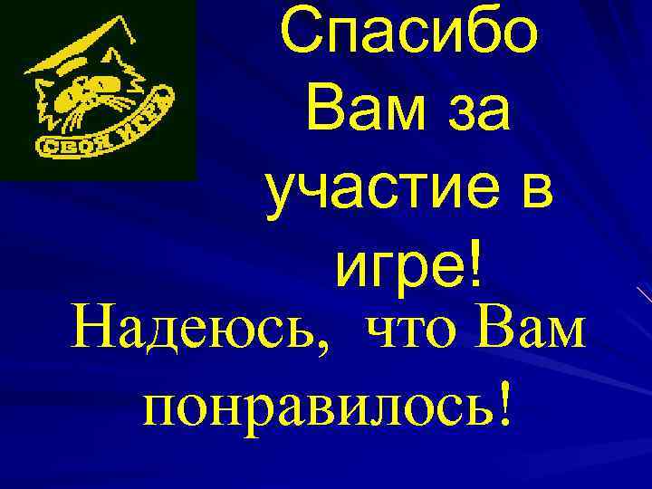 Спасибо Вам за участие в игре! Надеюсь, что Вам понравилось! 
