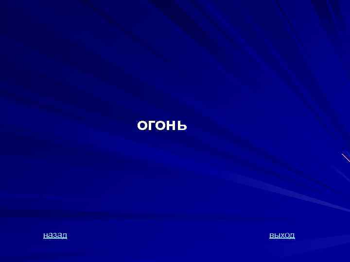 огонь назад выход 