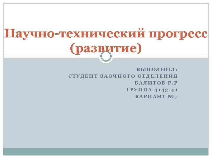 Технический прогресс и развитие научной картины мира таблица