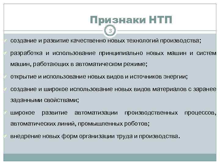 Признаки НТП 3 создание и развитие качественно новых технологий производства; разработка и использование принципиально