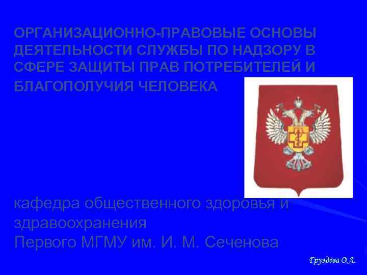 ОРГАНИЗАЦИОННО-ПРАВОВЫЕ ОСНОВЫ ДЕЯТЕЛЬНОСТИ СЛУЖБЫ ПО НАДЗОРУ В СФЕРЕ ЗАЩИТЫ ПРАВ ПОТРЕБИТЕЛЕЙ И БЛАГОПОЛУЧИЯ ЧЕЛОВЕКА