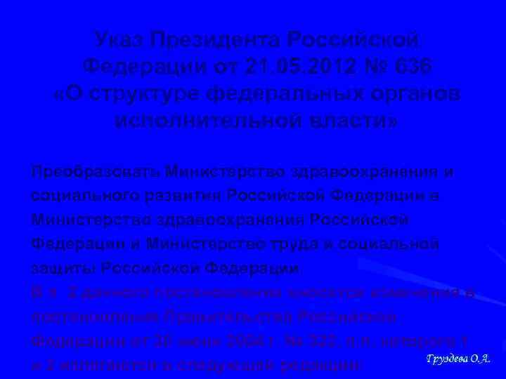 Указ Президента Российской Федерации от 21. 05. 2012 № 636 «О структуре федеральных органов
