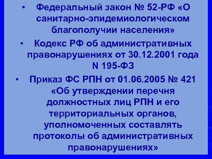 • Федеральный закон № 52 -РФ «О санитарно-эпидемиологическом благополучии населения» • Кодекс РФ
