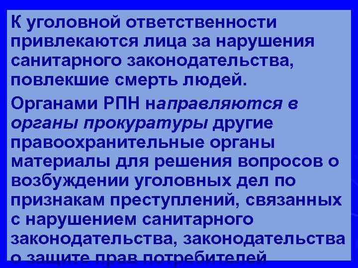 К уголовной ответственности привлекаются лица за нарушения санитарного законодательства, повлекшие смерть людей. Органами РПН