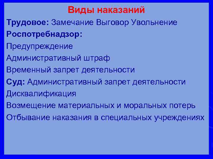 Виды наказаний Трудовое: Замечание Выговор Увольнение Роспотребнадзор: Предупреждение Административный штраф Временный запрет деятельности Суд: