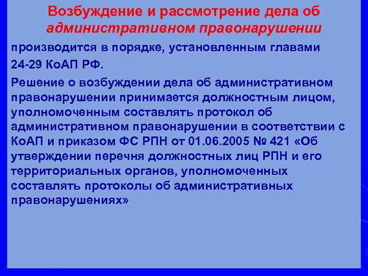 Возбуждение и рассмотрение дела об административном правонарушении производится в порядке, установленным главами 24 -29