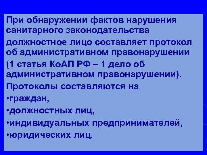 При обнаружении фактов нарушения санитарного законодательства должностное лицо составляет протокол об административном правонарушении (1