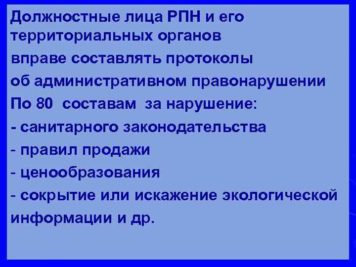 Должностные лица РПН и его территориальных органов вправе составлять протоколы об административном правонарушении По