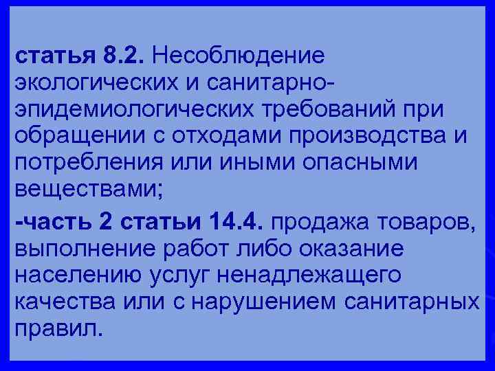 статья 8. 2. Несоблюдение экологических и санитарноэпидемиологических требований при обращении с отходами производства и