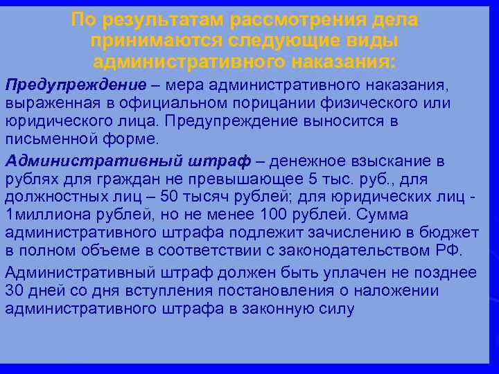 По результатам рассмотрения дела принимаются следующие виды административного наказания: Предупреждение – мера административного наказания,