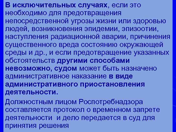 В исключительных случаях, если это необходимо для предотвращения непосредственной угрозы жизни или здоровью людей,