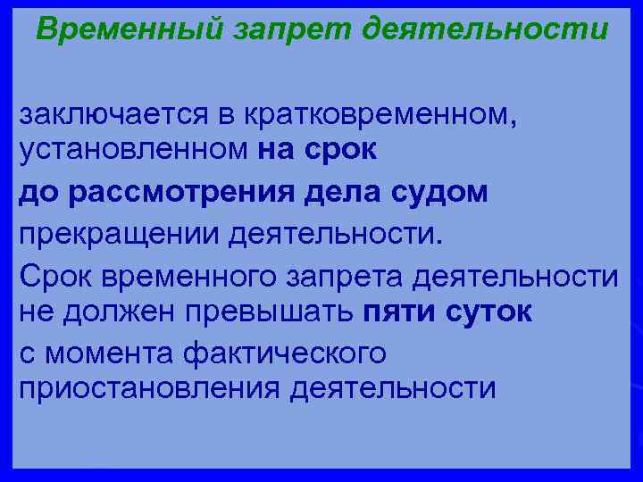 Временный запрет деятельности заключается в кратковременном, установленном на срок до рассмотрения дела судом прекращении