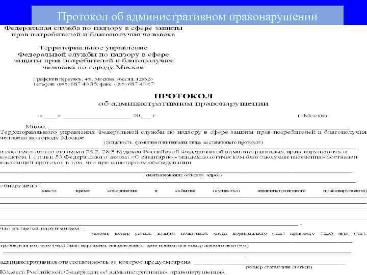 Протокол об административном правонарушении 