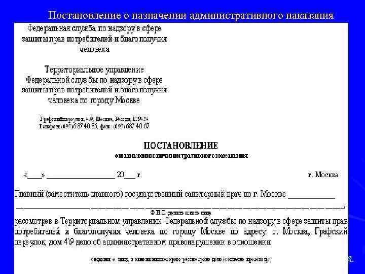 Постановление о назначении административного наказания 