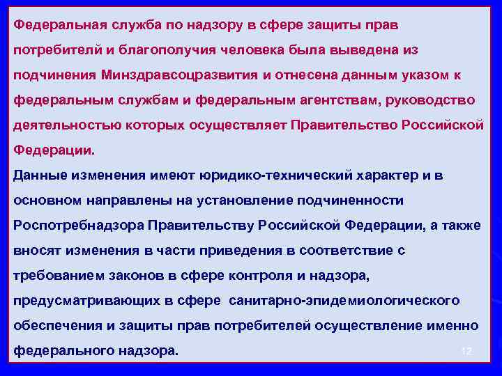 Федеральная служба по надзору в сфере защиты прав потребителй и благополучия человека была выведена