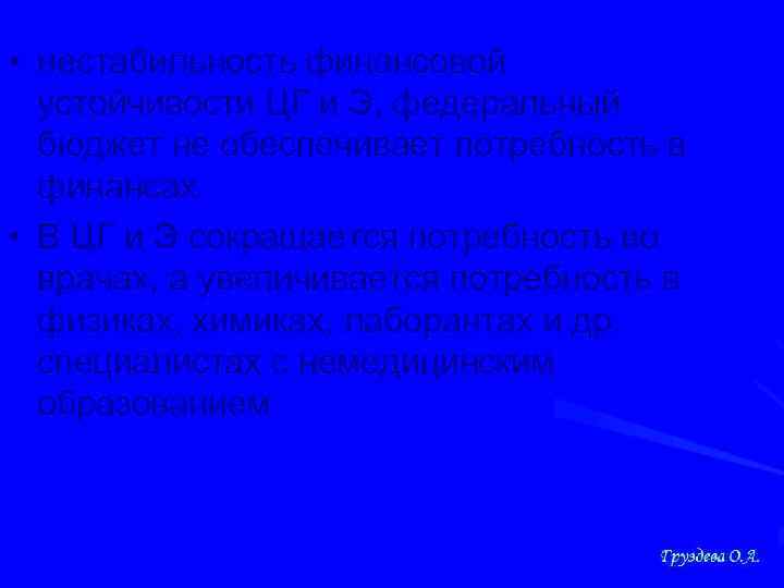 • нестабильность финансовой устойчивости ЦГ и Э, федеральный бюджет не обеспечивает потребность в