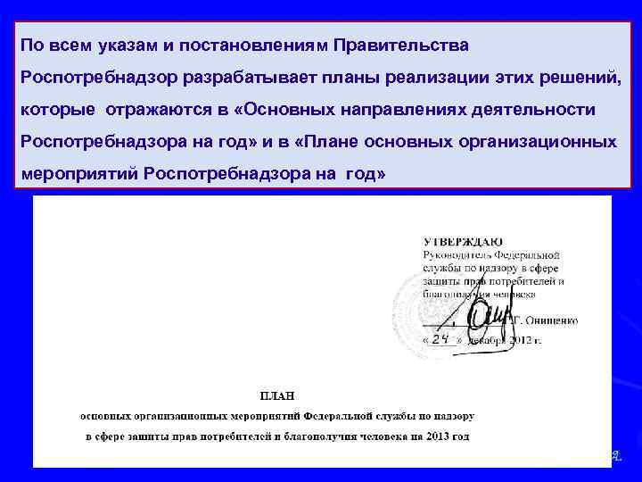 По всем указам и постановлениям Правительства Роспотребнадзор разрабатывает планы реализации этих решений, которые отражаются