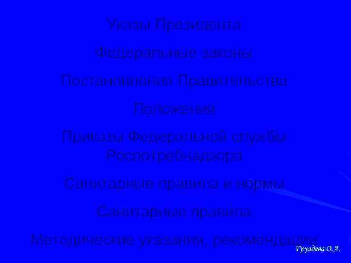 Указы Президента Федеральные законы Постановления Правительства Положения Приказы Федеральной службы Роспотребнадзора Санитарные правила и