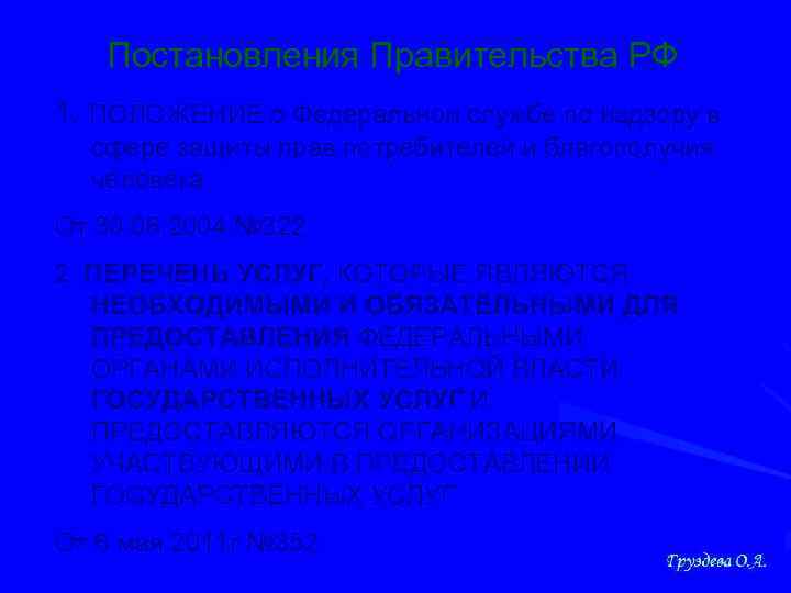 Постановления Правительства РФ 1. ПОЛОЖЕНИЕ о Федеральной службе по надзору в сфере защиты прав