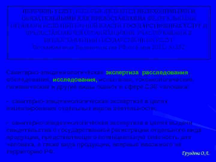 ПЕРЕЧЕНЬ УСЛУГ, КОТОРЫЕ ЯВЛЯЮТСЯ НЕОБХОДИМЫМИ И ОБЯЗАТЕЛЬНЫМИ ДЛЯ ПРЕДОСТАВЛЕНИЯ ФЕДЕРАЛЬНЫМИ ОРГАНАМИ ИСПОЛНИТЕЛЬНОЙ ВЛАСТИ ГОСУДАРСТВЕННЫХ