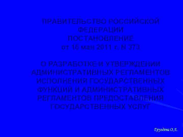 ПРАВИТЕЛЬСТВО РОССИЙСКОЙ ФЕДЕРАЦИИ ПОСТАНОВЛЕНИЕ от 16 мая 2011 г. N 373 О РАЗРАБОТКЕ И