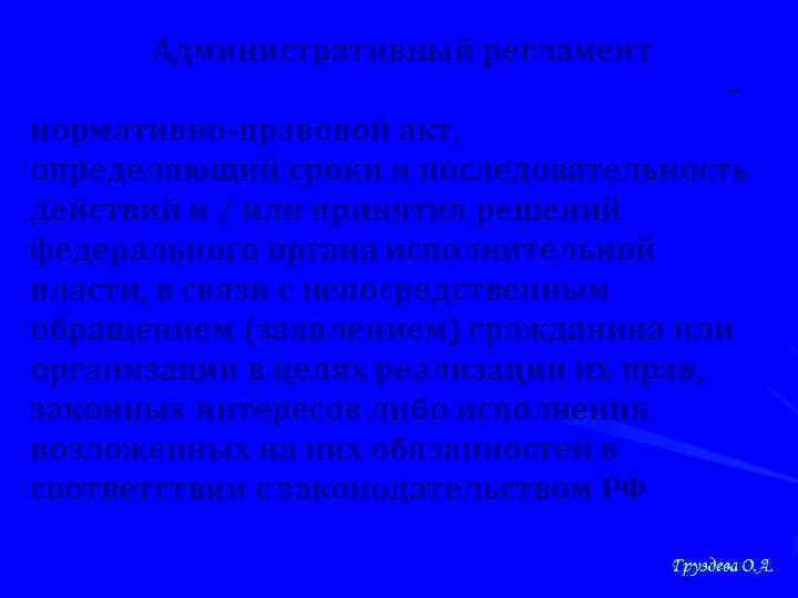  Административный регламент предоставления государственной услуги – нормативно-правовой акт, определяющий сроки и последовательность действий