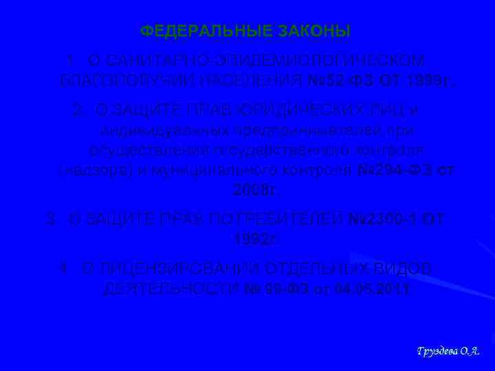 ФЕДЕРАЛЬНЫЕ ЗАКОНЫ 1. О САНИТАРНО-ЭПИДЕМИОЛОГИЧЕСКОМ БЛАГОПОЛУЧИИ НАСЕЛЕНИЯ № 52 -ФЗ ОТ 1999 г. 2.