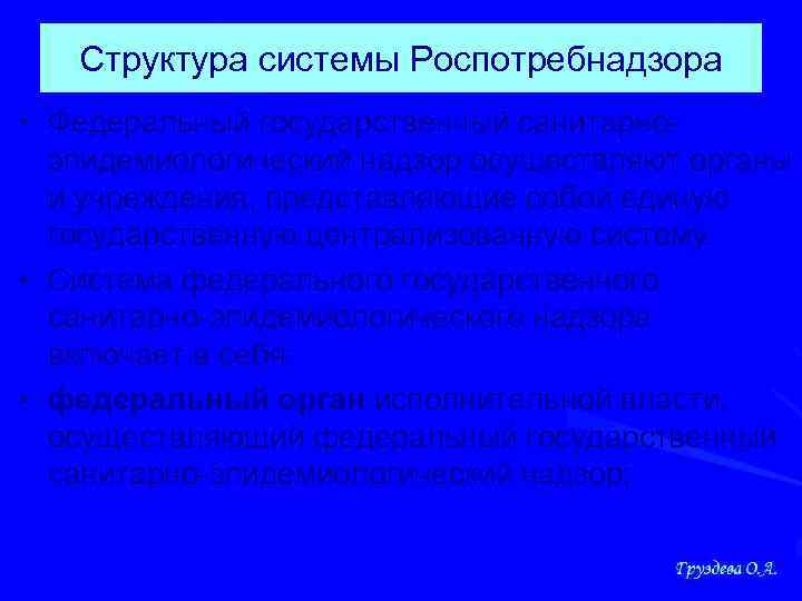 Структура системы Роспотребнадзора • Федеральный государственный санитарноэпидемиологический надзор осуществляют органы и учреждения, представляющие собой