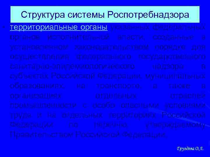 Структура системы Роспотребнадзора • территориальные органы указанных федеральных органов исполнительной власти, созданные в установленном