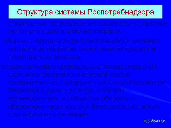 Структура системы Роспотребнадзора • структурные подразделения федеральных органов исполнительной власти по вопросам обороны, внутренних