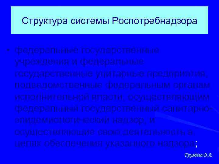 Структура системы Роспотребнадзора • федеральные государственные учреждения и федеральные государственные унитарные предприятия, подведомственные федеральным