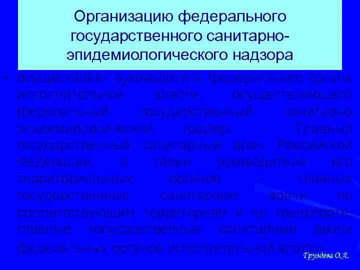 Организацию федерального государственного санитарноэпидемиологического надзора • осуществляет руководитель федерального органа исполнительной власти, осуществляющего федеральный