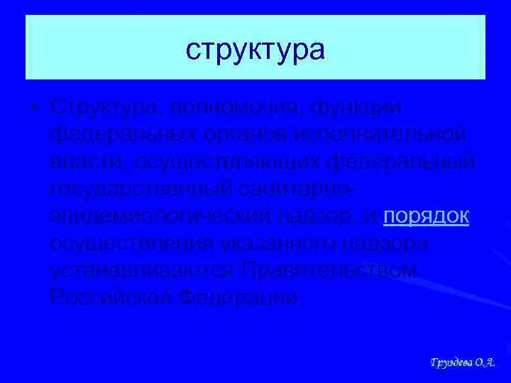 структура • Структура, полномочия, функции федеральных органов исполнительной власти, осуществляющих федеральный государственный санитарноэпидемиологический надзор,