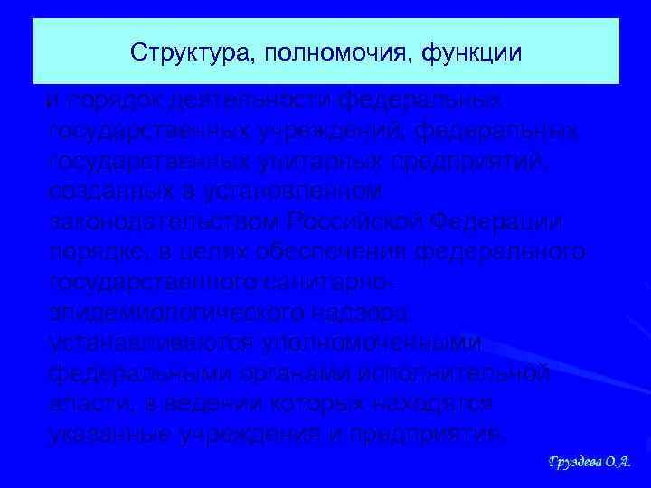 Структура, полномочия, функции и порядок деятельности федеральных государственных учреждений, федеральных государственных унитарных предприятий, созданных
