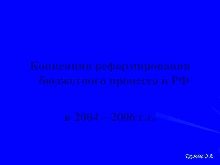Концепция реформирования бюджетного процесса в РФ в 2004 – 2006 г. г. 