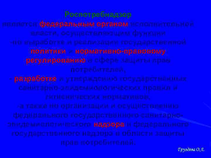 Роспотребнадзор является федеральным органом исполнительной власти, осуществляющим функции -по выработке и реализации государственной политики