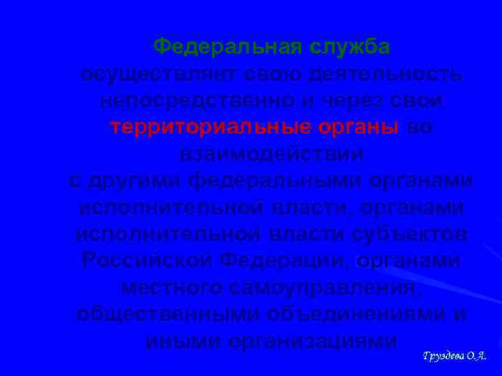Федеральная служба осуществляет свою деятельность непосредственно и через свои территориальные органы во взаимодействии с