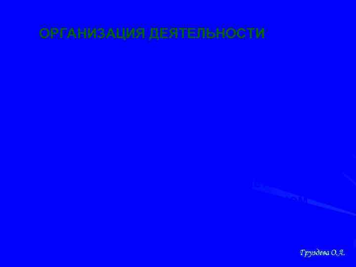 ОРГАНИЗАЦИЯ ДЕЯТЕЛЬНОСТИ ФЕДЕРАЛЬНУЮ СЛУЖБУ возглавляет руководитель, назначаемый на должность и освобождаемый от должности Правительством