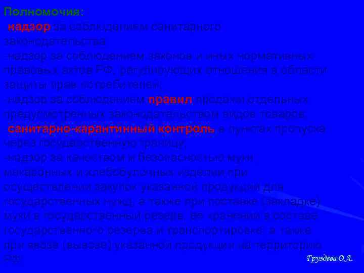 Полномочия: -надзор за соблюдением санитарного законодательства; -надзор за соблюдением законов и иных нормативных правовых