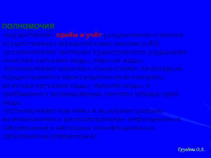 ПОЛНОМОЧИЯ -осуществляет приём и учёт уведомлений о начале осуществления юридическими лицами и ИП; -устанавливает