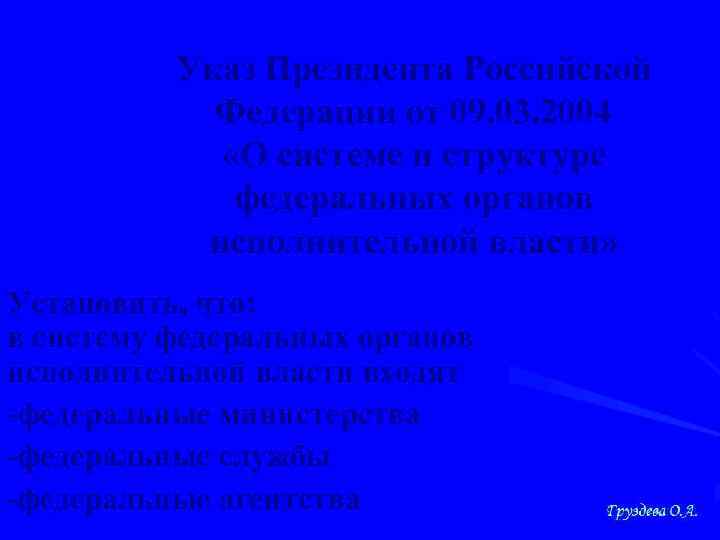 Указ Президента Российской Федерации от 09. 03. 2004 «О системе и структуре федеральных органов